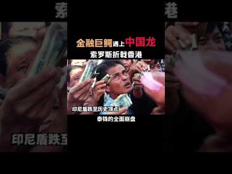 【金融巨鳄索罗斯】止步香港