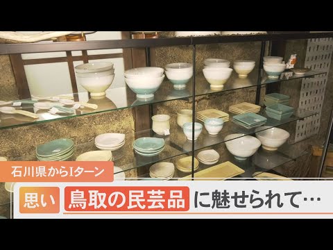 鳥取の民芸品に魅せられて…石川県からIターン