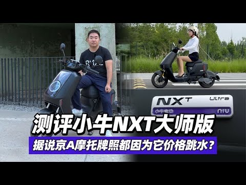 测评小牛NXT大师版，据说京A摩托牌照都因为它价格跳水？- 38号不只会评车