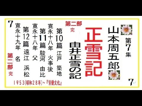 「正雪記,」第2部,10-12篇,2部完,　作,山本周五郎※【解説,朗読,】,by,D.J.イグサ,＠,イオギ,・井荻新,