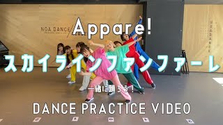 【振りコピ強化】スカイラインファンファーレ！/Appare!【DANCE PRACTICE VIDEO】