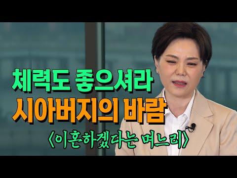 체력도 좋으셔라 바란난 시아버지와 보름씩 집 나오는 시어머니 때문에 이혼하려는  _ 신은숙 변호사 _ 미인공감4 | 부부 | 이혼 | 외도 | 불륜 | 바람