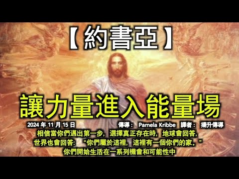 讓力量進入能量場【約書亞】相信當你們邁出第一步，選擇真正存在時，地球會回答，世界也會回答：“你們屬於這裡，這裡有一個你們的家。”你們開始生活在一系列機會和可能性中