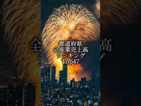 都道府県全産業売上高ランキング！#都道府県ランキング #都道府県 #東京 #大阪 #愛知県 #神奈川県 #都会 #ランキング #地理系 #おすすめ #shorts #バズれ