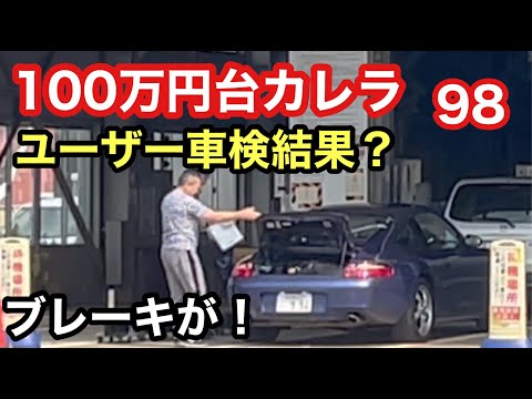 ９９６カレラと暇なおっさん（９８）ユーザー車検の結果は？