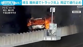 圏央道内回りでトラックから大きな炎あがる　けが人なしも圏央道一部で通行止め継続中(2024年12月23日)