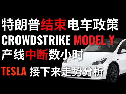 美股投资 | 特朗普当选将结束电车政策？#crowdstrike更新，Model Y生产线中断数小时？特斯拉接下来走势分析 #特斯拉 #tesla #tsla #美股 #美股分析 #股票