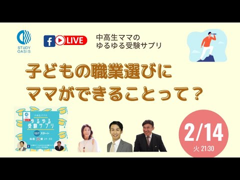 ゆるサプLIVE★子どもの職業選びにママができることって？