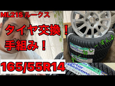 タイヤ交換！手組み！インチアップ♪オールシーズン♪ ML21S ルークス