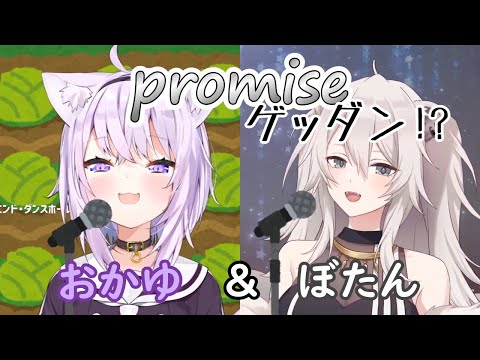 【猫又おかゆ/獅白ぼたん】ネコ科の2人でpromise（ゲッダンを添えて）【ホロライブ切り抜き】