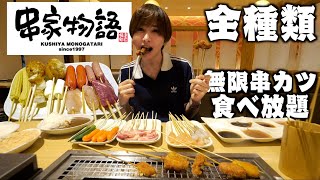 【大食い】串カツ90分食べ放題！串家物語で全種類食べ切るまで帰れませんやってみた。