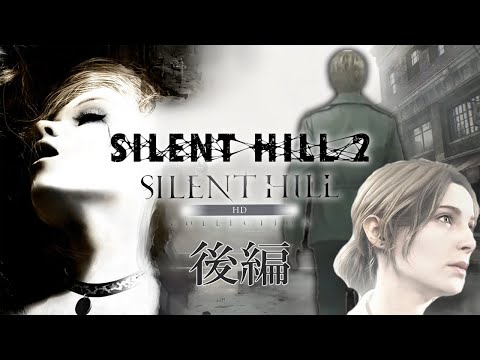 【サイレントヒル２】リメイク発売前にPS3のオリジナルHD版をサクサクプレイで振り返る＃２【SILENT HILL2】