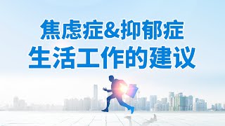 焦慮癥憂郁癥：調整生活方式，是康復的基礎！