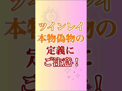 【ツインレイ】本物ツインレイと偽物ツインレイの定義を決めてるのは…🤔 #ツインレイ #ツインレイサイレント #音信不通 #ツインレイ統合 #偽ツインレイ #ツインレイの覚醒