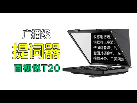 终于！一次性解决面对镜头口播不自然的问题｜百视悦T20提词器体验