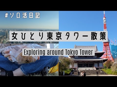 Japan travel vlog - A Japanese girl climbs the Tokyo Tower for the first time!