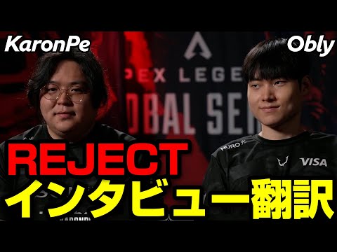 【ALGSプレイオフ】REJECT インタビュー翻訳【まとめぺくす】