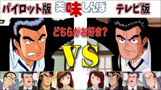 美味しんぼ【パイロット版】vs【TV版】千葉繁vs井上和彦 ボイス聴き比べ