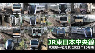 【JR東日本中央線　高速通過･走行･発着シーン集】JR東日本中央線の公開動画まとめ（2022年10月版）　東京駅から初狩駅までの主要駅で中央線車両を満喫！！