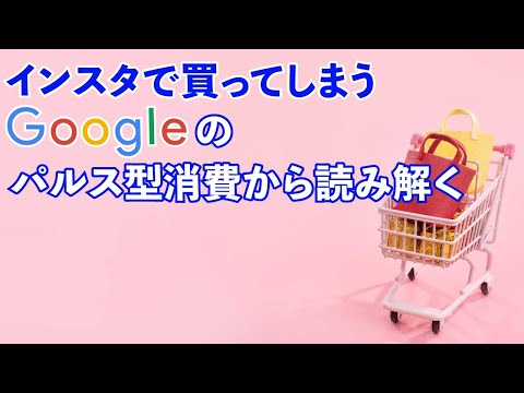 インスタで買ってしまう消費者心理。Google のパルス型消費 から読み解く