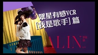 A-Lin《罪惡感 GUILT》發片記者會 眾星祝福VCR