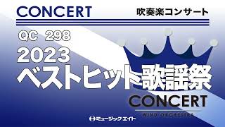 《吹奏楽コンサート》2023ベストヒット歌謡祭