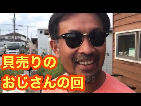 貝売りのおじさんが工場に来た　億千万【サーフィン】蛤　牡蠣　ながらみ