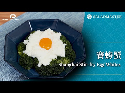 賽螃蟹 Shanghai Stir-fry Egg Whites丨Prime-Living x Saladmaster（2023)