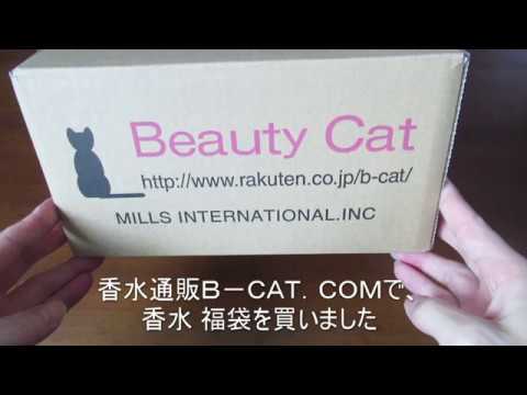 香水通販Ｂ－ＣＡＴ．ＣＯＭで、香水 福袋を買ってみた