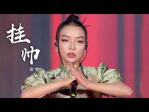 VaVa毛衍七演唱《挂帅》 Rap和戏曲的完美结合 令人回味无穷 [国风歌曲大赏] | 中国音乐电视 Music TV