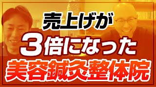 美容鍼灸・整体院の事例 月商約30万⇒月商約100万