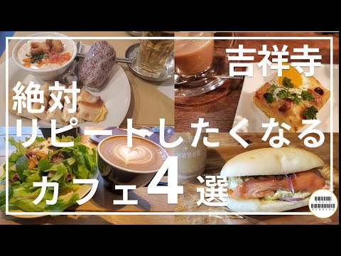 【吉祥寺】絶対リピートしたくなるモーニング4選