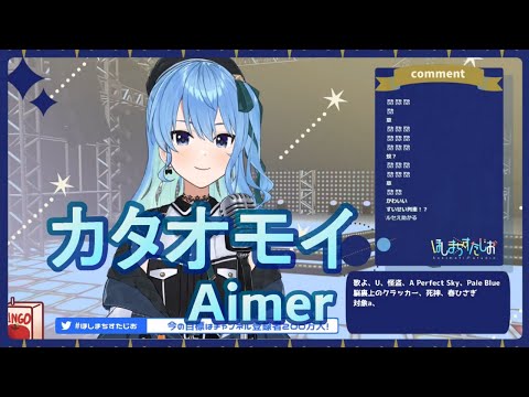 【星街すいせい】カタオモイ／Aimer【歌枠切り抜き】《歌詞付き》Hoshimachi Suisei