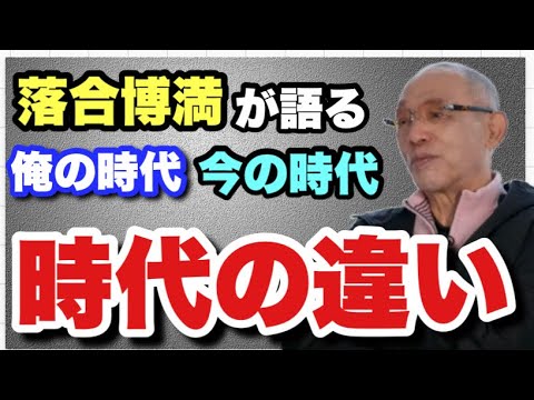 【落合博満が語る】時代が変わったという事　俺の時代は俺で終わり