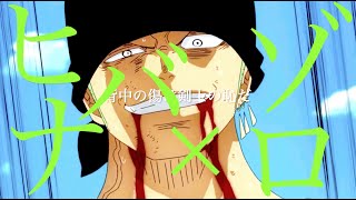 【セリフ入りMAD】ロロノア・ゾロ×ヒバナ  あらき  ONE PIECE