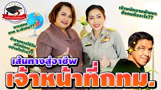 สู่เส้นทางอาชีพเจ้าหน้าที่กทม.!! (คลิปเต็ม) #ห้องแนะแนวอาชีพ เขาว่าอาชีพราชการสวัสดิการดี..จริงไหม??