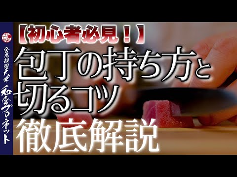 【初心者必見！】料理がさらに美味しくなる！腕前がレベルアップする！板前の包丁の持ち方と食材を切るコツ！