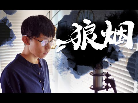 《狼烟》- 郭皓月最新原創古風單曲。「我提筆點狼煙，揮毫潑墨問蒼天」