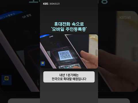 휴대전화 속으로 '모바일 주민등록증' | 뉴스픽