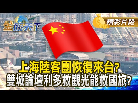 上海陸客團恢復來台？ 雙城論壇利多救觀光能救國旅？｜金臨天下 20241218 @tvbsmoney