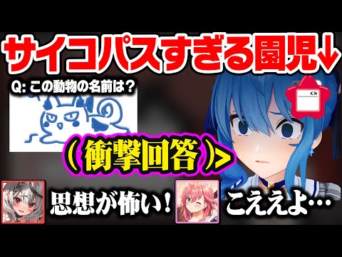 園児とは思えない怖すぎる回答で一同を困惑させるすいちゃんw【ホロライブ 切り抜き/ラプラス・ダークネス/大神ミオ/天音かなた/沙花叉クロヱ/さくらみこ/星街すいせい/癒月ちょこ】