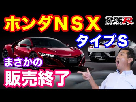 ホンダＮＳＸ販売終了！？　日本限定３０台の最終仕様タイプＳの予想？