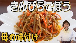 【基本の料理】きんぴらごぼう