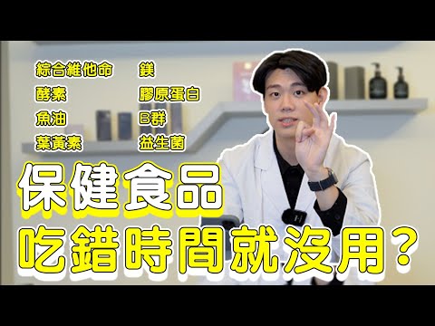 很多人都搞不清楚的，保健食品到底要什麼時候吃？（Feat.歐巴藥師99）｜無限藥局