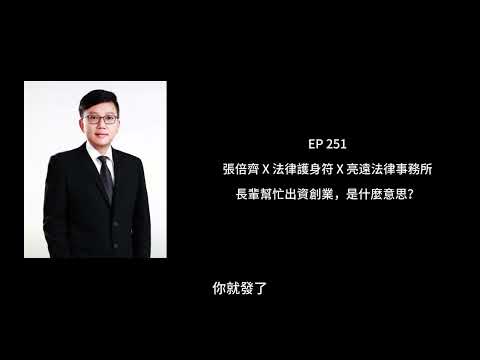 EP 251 長輩幫忙出資創業，是什麼意思【張倍齊律師 X 法律護身符】