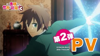 【2024年4月10日ONAIR】TVアニメ『この素晴らしい世界に祝福を！３』第2弾PV