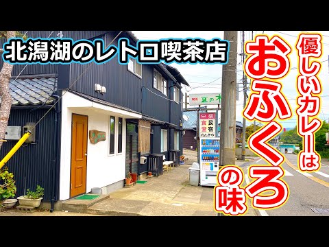 【福井のグルメ】レトロな喫茶店で食べた、おふくろの味なカレーライスとうどん【福井県あわら市ランチ】