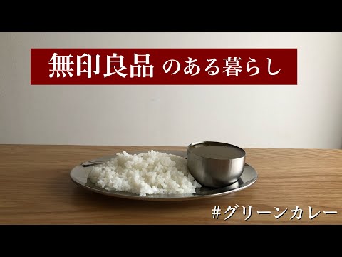 【vlog】無印良品のグリーンカレーを食す/一人暮らし