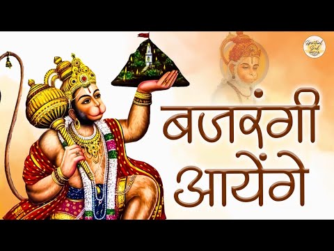 बजरंगी आयेंगे | Bajarangi Aayenge | Hanuman Bhajan | Hanuman Jayanti Special | Spiritual Soul India