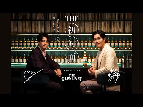 【要潤 × 森崎ウィン】創立200周年記念、“はじまりのシングルモルト”『THE GLENLIVET』の企画で初対談が実現！